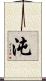 沌 Scroll