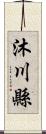 沐川縣 Scroll