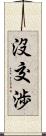 沒交渉 Scroll