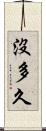 沒多久 Scroll