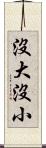 沒大沒小 Scroll