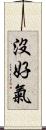 沒好氣 Scroll