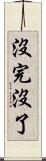 沒完沒了 Scroll