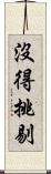 沒得挑剔 Scroll