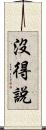 沒得說 Scroll
