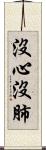 沒心沒肺 Scroll