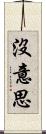 沒意思 Scroll