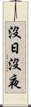沒日沒夜 Scroll