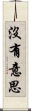 沒有意思 Scroll