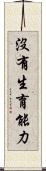 沒有生育能力 Scroll