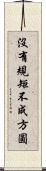 沒有規矩，不成方圓 Scroll