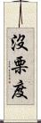 沒栗度 Scroll