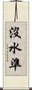 沒水準 Scroll