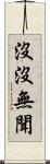 沒沒無聞 Scroll