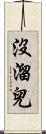 沒溜兒 Scroll