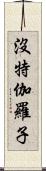 沒特伽羅子 Scroll