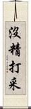 沒精打采 Scroll