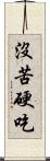 沒苦硬吃 Scroll