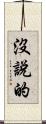 沒說的 Scroll
