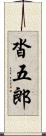 沓五郎 Scroll