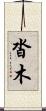 沓木 Scroll
