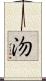 沕 Scroll