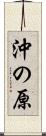 沖の原 Scroll