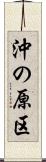 沖の原区 Scroll