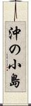 沖の小島 Scroll