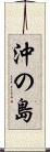 沖の島 Scroll