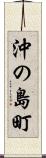 沖の島町 Scroll