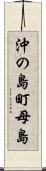 沖の島町母島 Scroll