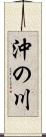 沖の川 Scroll