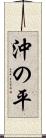沖の平 Scroll