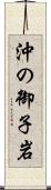 沖の御子岩 Scroll