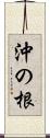 沖の根 Scroll