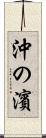 沖の濱 Scroll