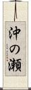沖の瀬 Scroll