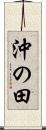 沖の田 Scroll