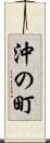 沖の町 Scroll