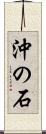 沖の石 Scroll