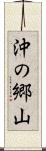 沖の郷山 Scroll