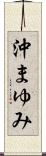 沖まゆみ Scroll