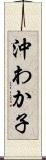 沖わか子 Scroll