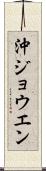 沖ジョウエン Scroll