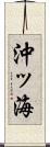 沖ッ海 Scroll