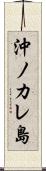 沖ノカレ島 Scroll