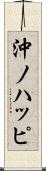 沖ノハッピ Scroll