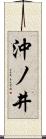 沖ノ井 Scroll