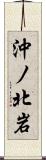 沖ノ北岩 Scroll